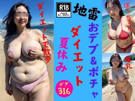 【地雷】デブ＆ぽっちゃりな新妻の夏休みダイエット計画2024【近親美女クラブ】