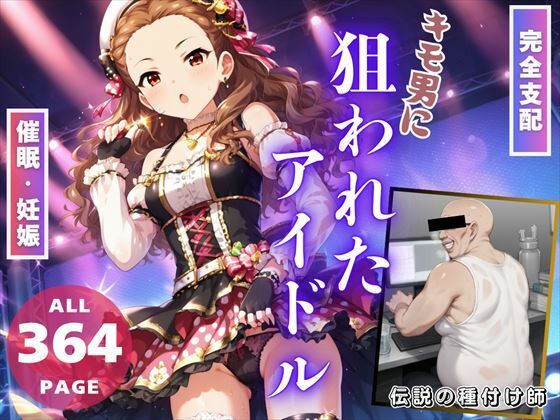 【完全支配】キモ男に「狙われたアイドル」〜操り人形の初恋と妊娠〜【推しのアイドル種付け日記】