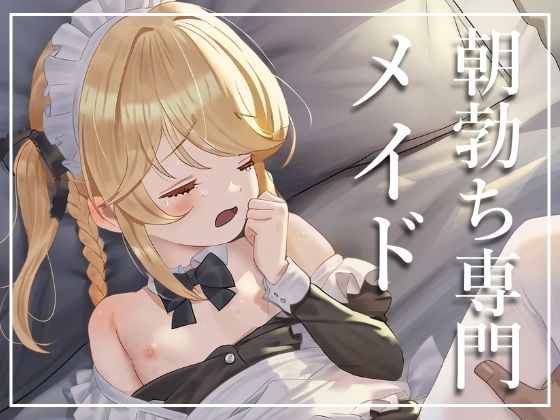 【性処理メイド】朝専門のメイドさんと契約したら、終わらない朝活が待っていた【たしなで】