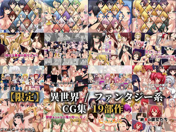 【限定】 異世界 / ファンタジー系CG集 19部作【Dressing＋Party】