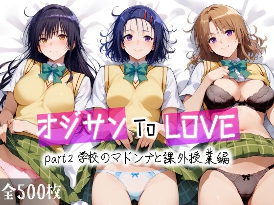 オジサンToLOVE part2 学校のマドンナと課外授業編【愛玩ファクトリー】