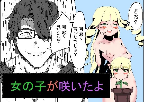 カベに女の子ができて、女の子が咲いて、乳首がチンコになった話。【だなさんだお】