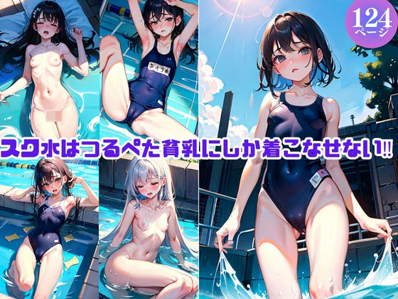 スク水はつるぺた貧乳にしか着こなせない！