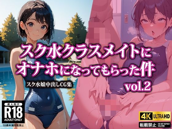 スク水クラスメイトにオナホになってもらった件2【AI-beauty2.5】