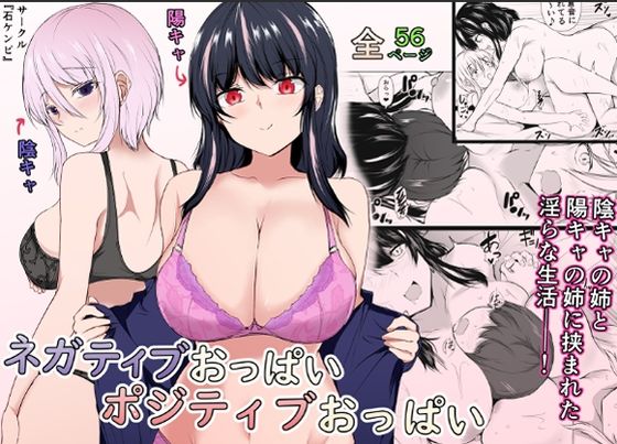 ネガティブおっぱい、ポジティブおっぱい【石ケンピ】