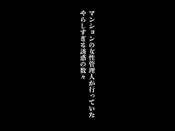 マンションの女性管理人が行っていたやらしすぎる誘惑の数々【first impression】