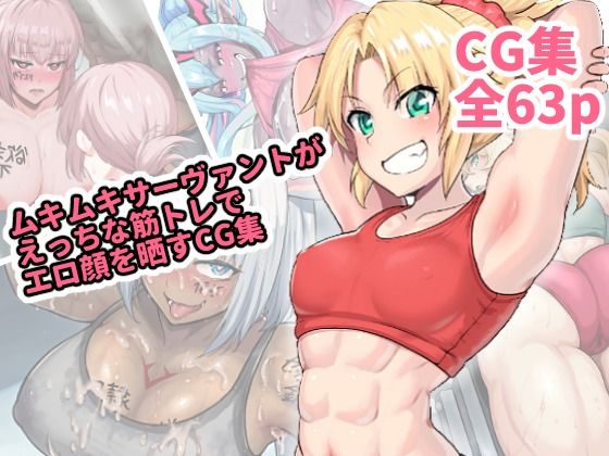 ムキムキなサーヴァントがえっちな筋トレでエロ顔を晒すCG集【はるる缶】