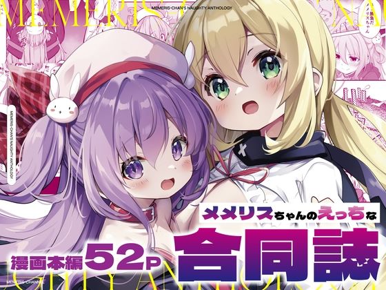 メメリスちゃんのえっちな合同誌