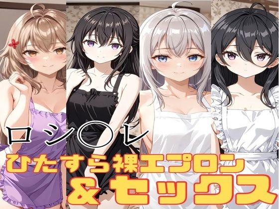 ロシデレ ひたすら裸エプロン＆セックス【かわいあい】