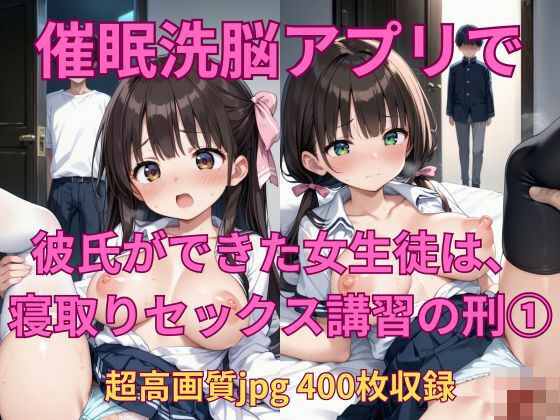 催●アプリで、彼氏ができた女子生徒は寝取りセックス講習の刑（1）【Fetish AI】