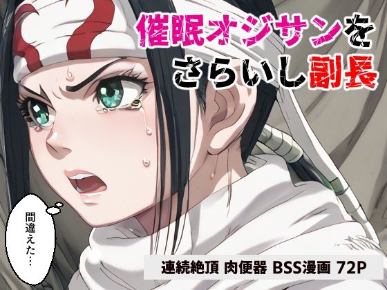 催●オジサンをさらいし副長【マンガ】【コメットパンチ】