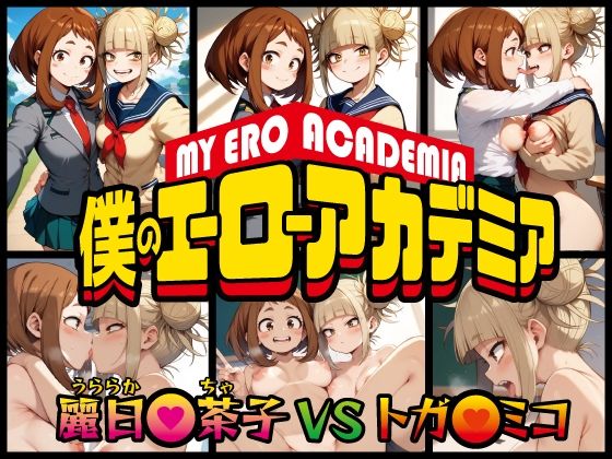 僕のエロアカデミア01〜麗日●茶子vsトガヒ●コ〜【エロリコンパス】