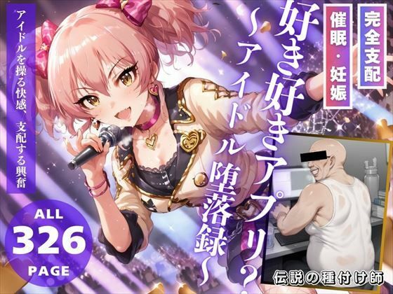 好き好きアプリ？〜アイドル堕落録〜【推しのアイドル種付け日記】