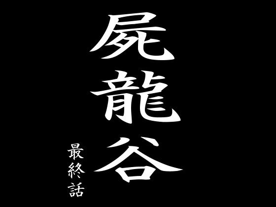 屍龍谷 最終話【電伝導】