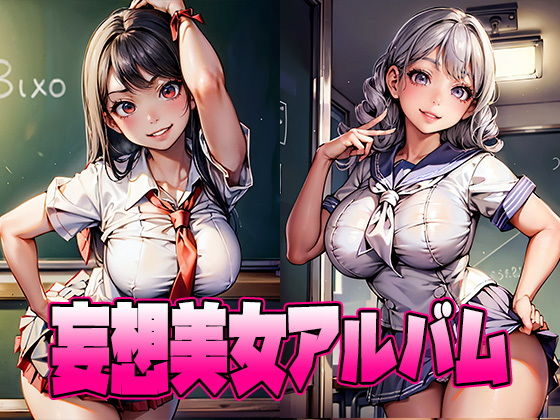 巨乳美女【妄想美女アルバム3】【School Beauty Lab.】