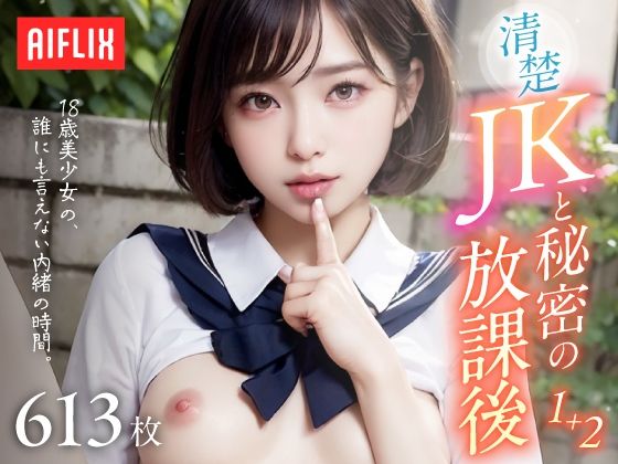 清楚JKと秘密の放課後。〜18歳美少女の、誰にも言えない内緒の時間〜 Vol.1＋2【AIFLIX】