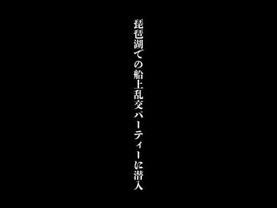 琵琶湖での船上乱交パーティーに潜入【first impression】