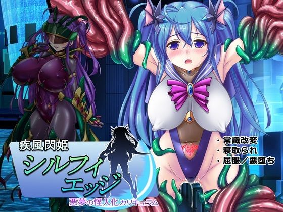 疾風閃姫シルフィエッジ 悪夢の怪人化カリキュラム【悪魔都市計画】