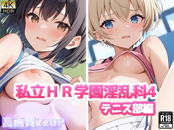 私立HR学園淫乱科4 テニス部編【ニート印刷所】