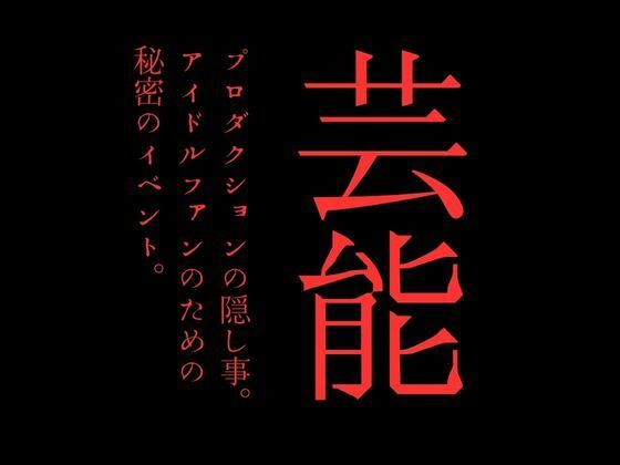 芸能プロダクションの隠し事。アイドルファンのための秘密のイベント。【first impression】