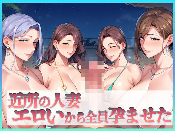 近所の人妻エロいから全員孕ませた【セイヘキ爆NEW出版】