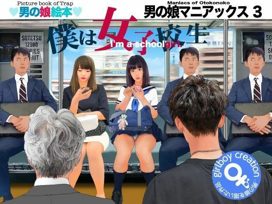 ＜漫画と朗読セット＞男の娘マニアックス3「僕は女子校生」