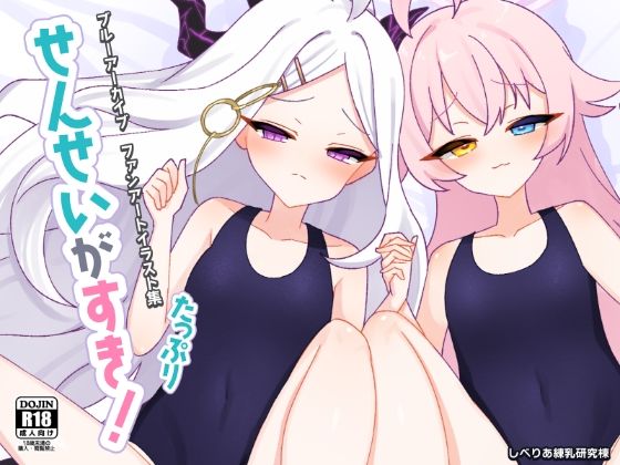 ［DL版］ブルアカイラスト集『せんせいがすき！たっぷり』【しべりあ練乳研究棟】