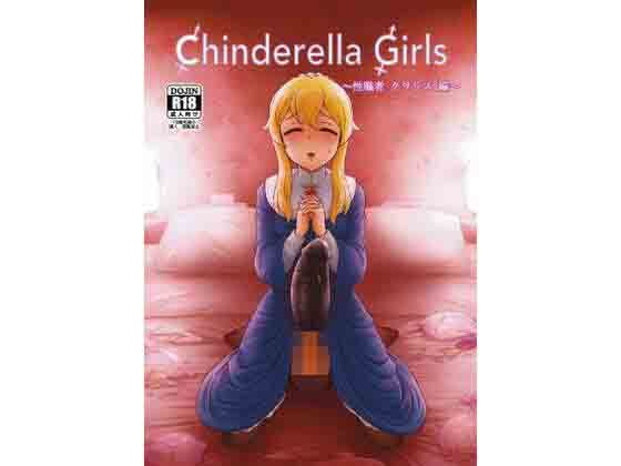 CHINDRELLA GIRLS〜性職者 クラリス 編〜【W of D】