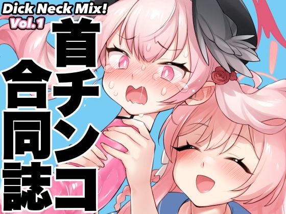 Dick Neck Mix！ ブルアカ＆オリジナル 首チンコ合同誌Vol.1【キノコの王様】