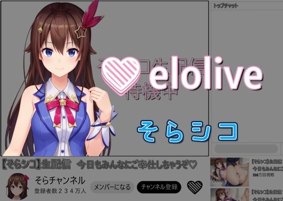 EROLIVE そらシコ【Cベニ3】