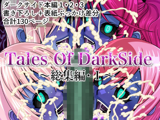 Tales Of DarkSide 〜総集編I〜【ふわふわぴんくちゃん】