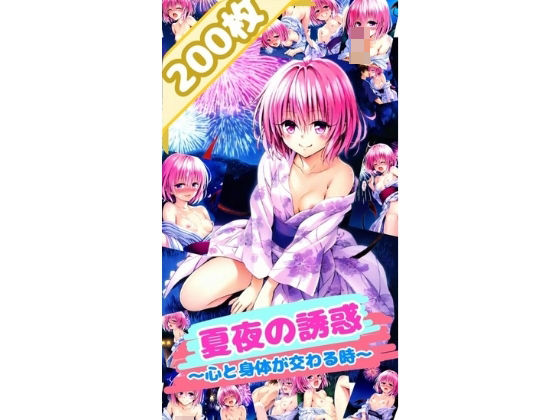 ToL〇VEる 夏夜の誘惑〜心と身体が交わる時〜モ〇 （厳選200枚）【だるまん】