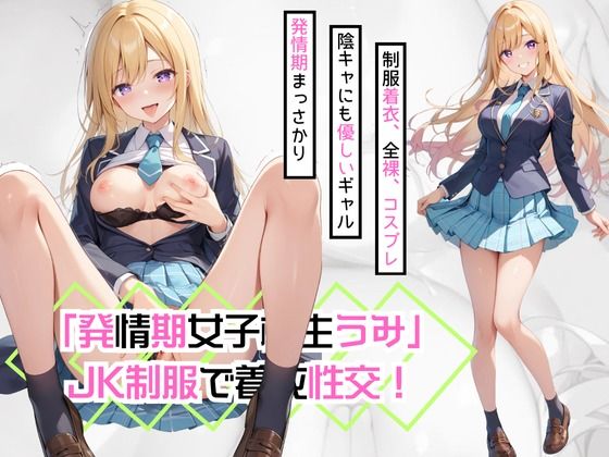 「発情期女子校生うみ」JK制服で着衣性交！【カワイイ法人SJMアニメ】