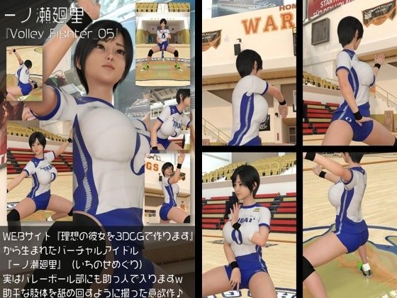 『理想の彼女を3DCGで作ります』から生まれたバーチャルアイドル「一ノ瀬廻里（いちのせめぐり）」の女子バレーユニフォーム風写真集:Volley_Fighter_05【Libido-Labo】