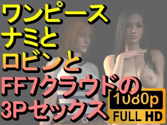 【ROMV219】【約30分】ワンピースナミとロビンとFF7クラウドの3Pセックス「病院で！」