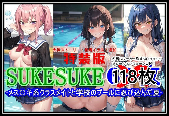 【特装版】SUKESUKE-メス〇キ系クラスメイトと学校のプールに忍び込んだ夏-【くまとねこ屋】