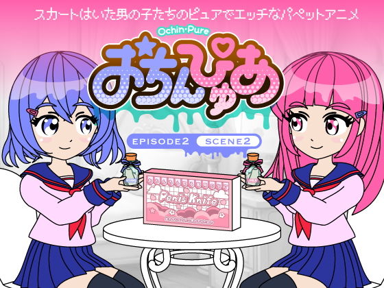 おちんぴゅあ ep2-2【あまねしのぶ】