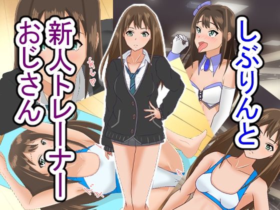 しぶりんと新人トレーナーおじさん【日陰処】