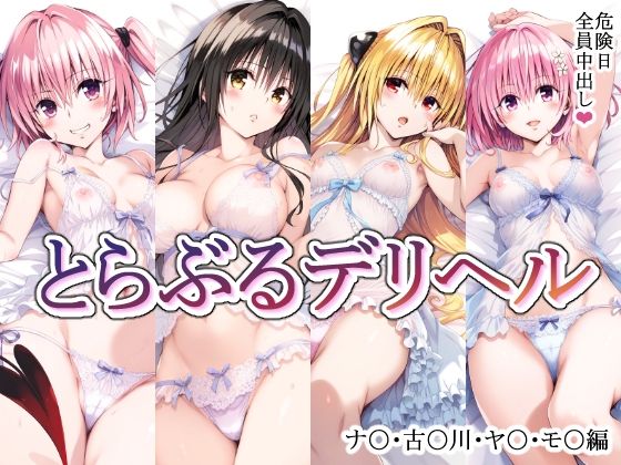 とらぶるデリヘル〜ナ〇・古〇川・ヤ〇・モ〇編〜【mealis】