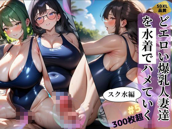 どエロい爆乳人妻達を水着でハメていく スク水編＃5【J Butterfly】