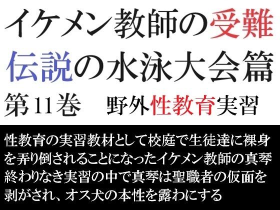 イケメン教師の受難 伝説の水泳大会篇 第11巻 野外性教育実習【海老沢  薫】