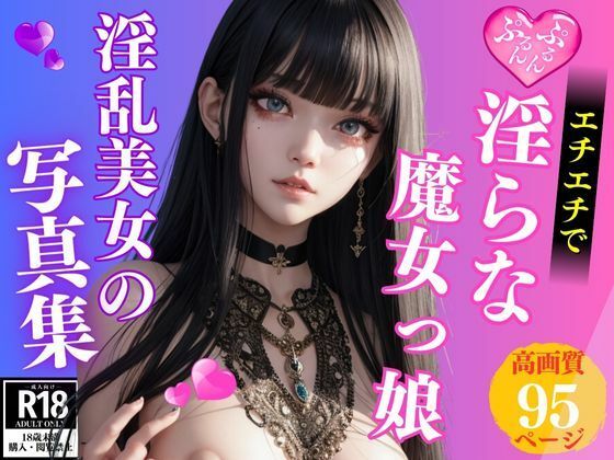 エチエチ淫らな淫乱巨乳の新人魔女っ娘コスプレイヤー写真集【リンカAI】