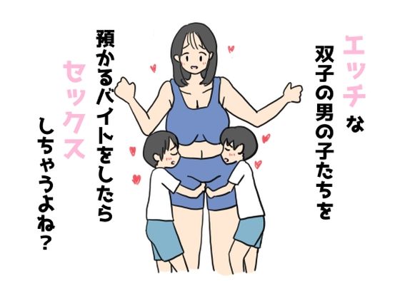 エッチな双子の男の子たちを預かるバイトをしたらセックスしちゃうよね？【ニホンツノ王】