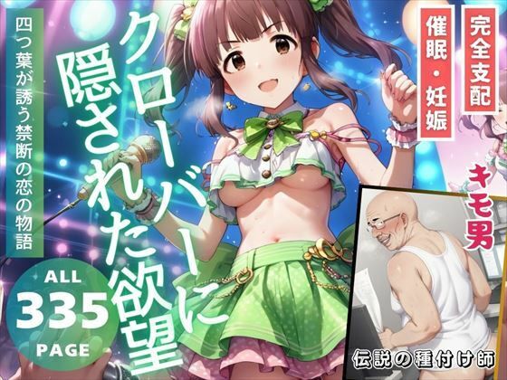 クローバーに隠された欲望【推しのアイドル種付け日記】