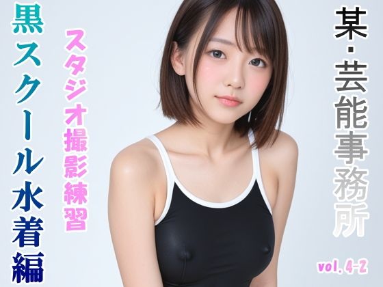 グラビアアイドルを目指す女の子にスク水を着せてスタジオ撮影してみました 黒スクール水着編 vol.4-2【山頭火】