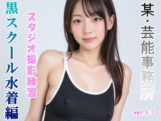 グラビアアイドルを目指す女の子にスク水を着せてスタジオ撮影してみました 黒スクール水着編 vol.4-3【山頭火】