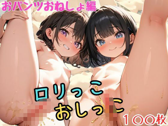 ロリっこおしっこ〜おパンツおねしょ編【やらし屋本舗】