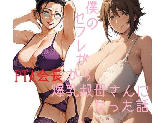 僕のセフレがPTA会長から爆乳叔母さんになった話【AI@HUB】