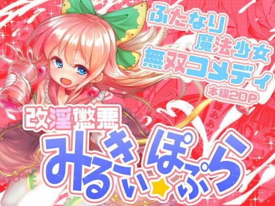 改淫懲悪みるきぃ☆ぽぷら【水中ホワイト】