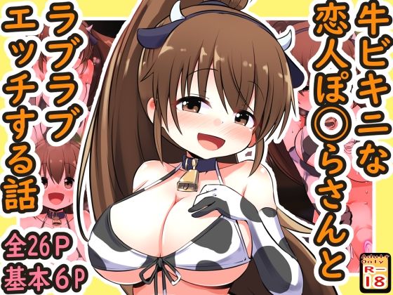 牛ビキニな恋人ぽ◯らさんとラブラブエッチする話【めろぅ・いえろぉ】